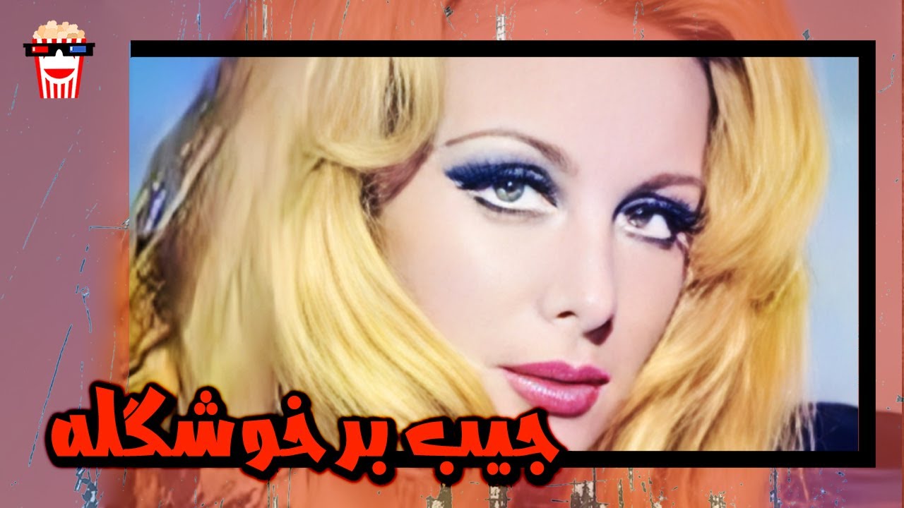 🍿 فیلم کامل ایرانی جیب بر خوشگله |بدون سانسور