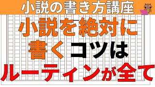 小説の書き方講座 初心者向け 小説を絶対に書くコツはルーティンが全てであることを解説 プロのライトノベル作家の初枝れんげの1日の執筆スケジュールを例に 小説家になろうで小説家になるためのコツを解説 الإنترنت هو الطريقة الأكثر ملاءمة للعثور على ملفات Mp3 小説の書き方講座 初心者向け 小説を絶対に書くコツはルーティンが全てであることを解説 プロのライトノベル作家の初枝れんげの1日の執筆スケジュールを例に 小説家になろうで小説家になるためのコツを解説 الإنترنت هو الطريقة الأكثر ملاءمة للعثور على ملفات Mp3