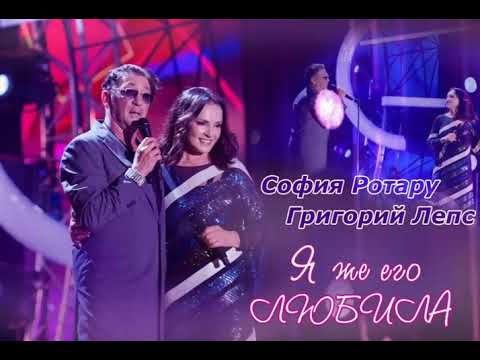 София Ротару и Григорий Лепс - "Я же его любила"