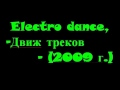 [mp3ex.net]ViRUS! Ручки (ViRUS! Electro Club Dan ...