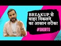 Shorts Breakup से कैसे बाहर निकलें Motivational Status Rj Kartik