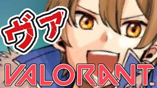 【VALORANT】ヴァ【ライネ】