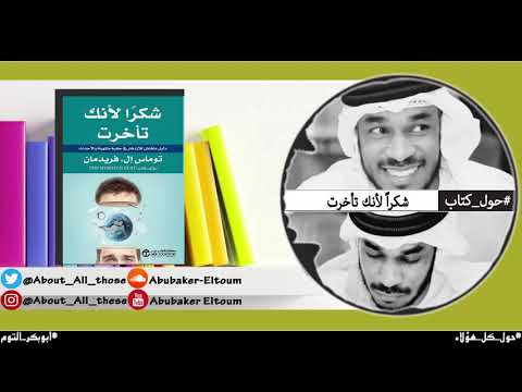 كتاب شكراً لأنك تأخرت | هل يمكن أن يكون التأخر بداية الفهم الحقيقي؟