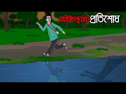 Harichandpurer Protishodh (হরিচাঁদপুরের প্রতিশোধ) - Bengali Horror Cartoon | Bhuter Golpo | GWU