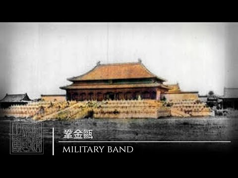 Qing Empire National Anthem (Military band)