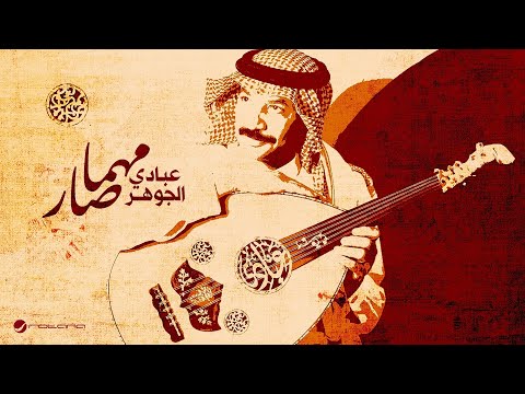 Abadi Al Johar - مهما صار on Spotify Charts