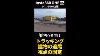 Insta360 ONE RS 1インチ360度版 動画編集 トラッキング、建物の追尾、視点の固定 初心者向け #shorts
