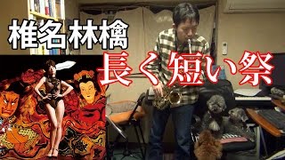 Nagaku Mijikai Matsuri (Ringo Sheena) Alto Saxophone Cover