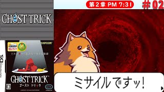 [DS]＃02　勇ましき小動物【ゴーストトリック】