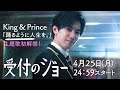 【主題歌King & Prince「踊るように人生を。」】『受付のジョー』（神宮寺勇太主演）予告映像初解禁！ドラマPR第一弾／日本テレビ「シンドラ」