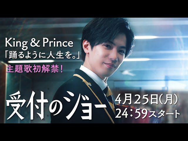 【主題歌King & Prince「踊るように人生を。」】『受付のジョー』（神宮寺勇太主演）予告映像初解禁！ドラマPR第一弾／日本テレビ「シンドラ」