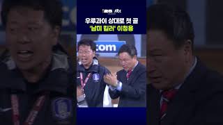 우루과이 상대로 첫 골을 넣은 이청용! #JTBC #Shorts