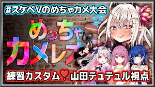 【めっちゃカメレオン】#スケベVのめちゃカメ大会 練習カスタム❣【山田テュテュル視点】