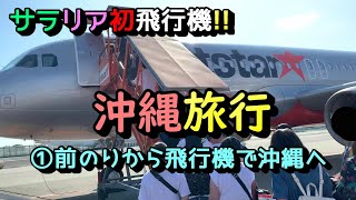 【サラリアおでかけ】★沖縄旅行★弾丸ツアー！読谷村へ行ってきたよ♪～①前乗りから飛行機で沖縄へ～ / Okinawa