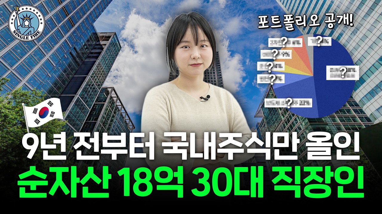 "국장 오를거라 확신했어요" 국내 주식 투자해 시드머니 2000만원으로 순자산 18억 만든 30대 직장인[싱글파이어]