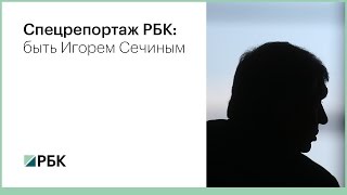 Быть Игорем Сечиным: спецрепортаж РБК