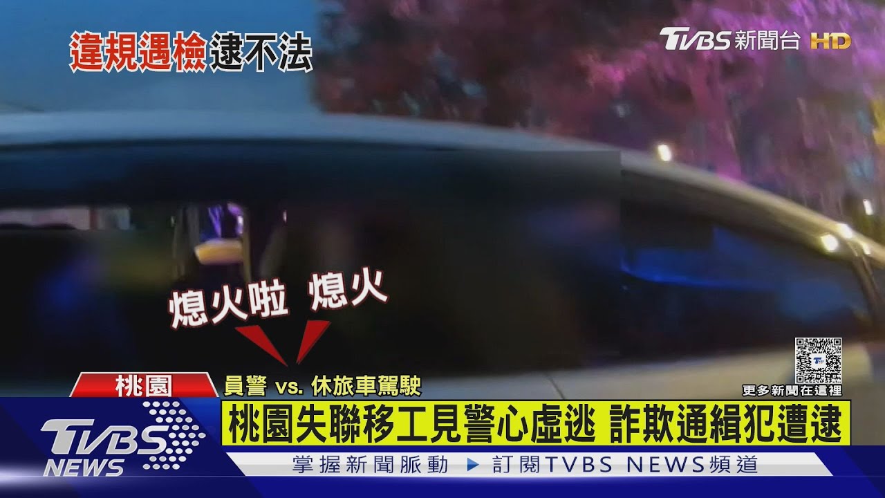 桃園失聯移工見警心虛逃 詐欺通緝犯遭逮