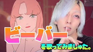 ビーバーを歌ってみた / ましゅー - Vocal Cover.【すりぃ】