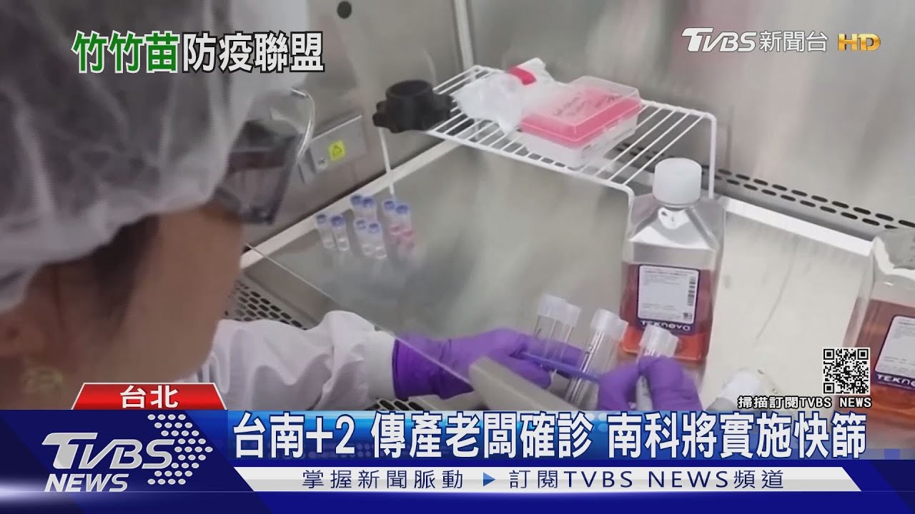 防疫聯盟往南移？台南傳產老闆染疫　南科將大規模快篩