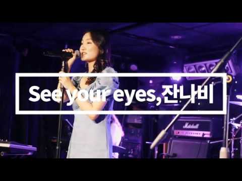 잔나비 - See your eyes (Bisa Cover)