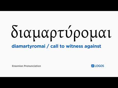 How to pronounce Diamartyromai in Biblical Greek - (διαμαρτύρομαι / call to witness against)
