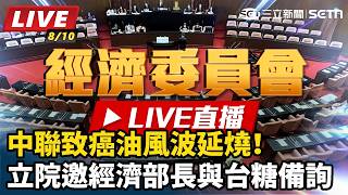 中聯致癌油風波延燒！立院邀經濟部長與台糖備詢
