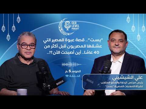 "بست"..قصة عبوة العصير التي عشقها المصريون قبل أكثر من 40 عامًا.. أين أصبحت الآن؟! مع م.علي الشيشيني
