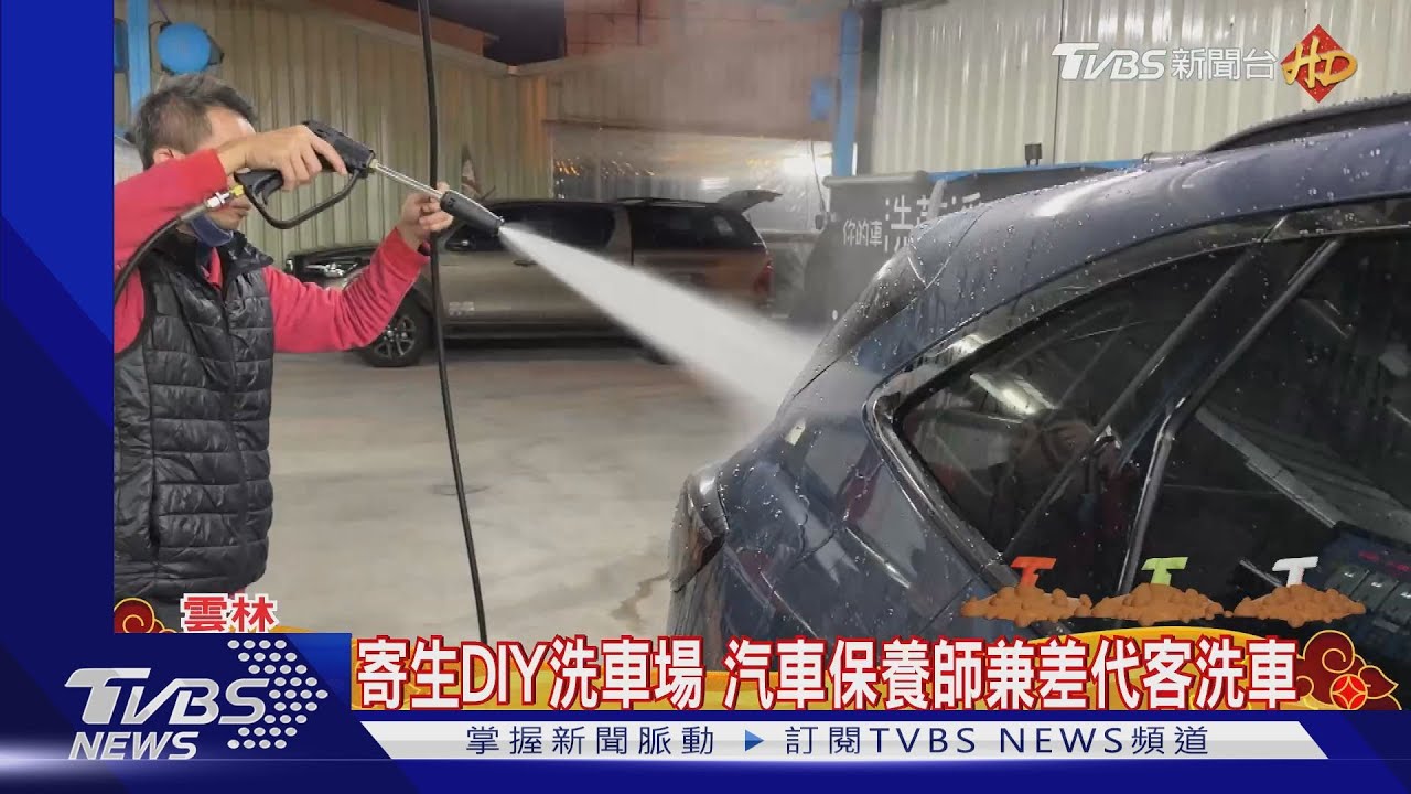 寄生DIY洗車場　汽車保養師兼差代客洗車