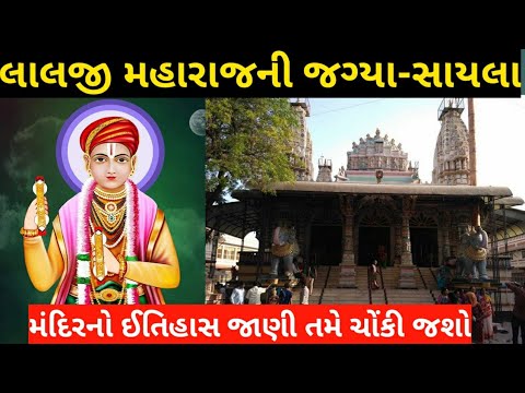 Sayla Lalji Maharaj Mandir ।। Sayla Temple History ।। Lalji Maharaj Mandir Tour