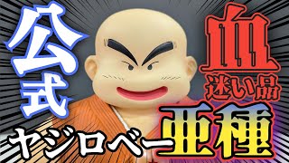 DBファンから誰が買うんだと言われたヤジロベーを開封！
