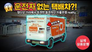 중국 칭다오 자율주행 무인 택배 차량 실체 | 일상이 된 배송 로봇