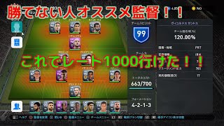 【ウイイレ2019】勝てない人のために教える！オススメ監督！これでレート1000行けた