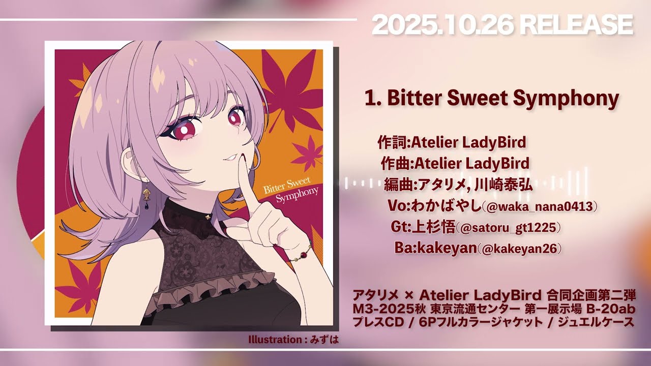 【M3-2025秋】Bitter Sweet Symphony / Atelier LadyBird & アタリメ【試聴動画】