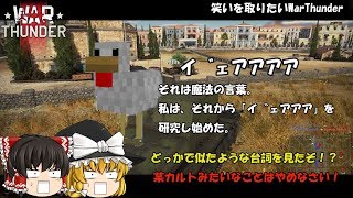 [WT] 笑いを取りたいWarThunder Part5[ゆっくり実況]