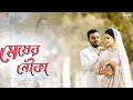 Megher Nouka Tumi Imran Konal Hasi Tarif Pre Wedding Song 2023