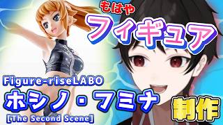 『もはやフィギュア！』究極の成形技術でプラモの域を超えたFigure-riseLABO ホシノ・フミナ[The Second Scene]制作！！【ガンダム美プラ制作】