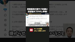 反斎藤派の悪質な喪服抗議に浜田聡がブチギレ声明！【 浜田聡 切り抜き 日本自由党 斎藤知事 斎藤元彦 】