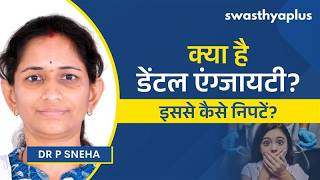 कैसे पहचानें कि किसी को डेंटिस्ट का डर या फोबिया है? | Den