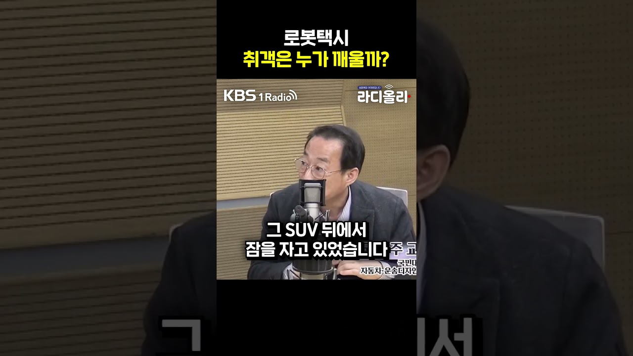 “로봇택시, 취객은 누가 깨우나?”