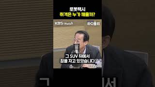 “로봇택시, 취객은 누가 깨우나?”