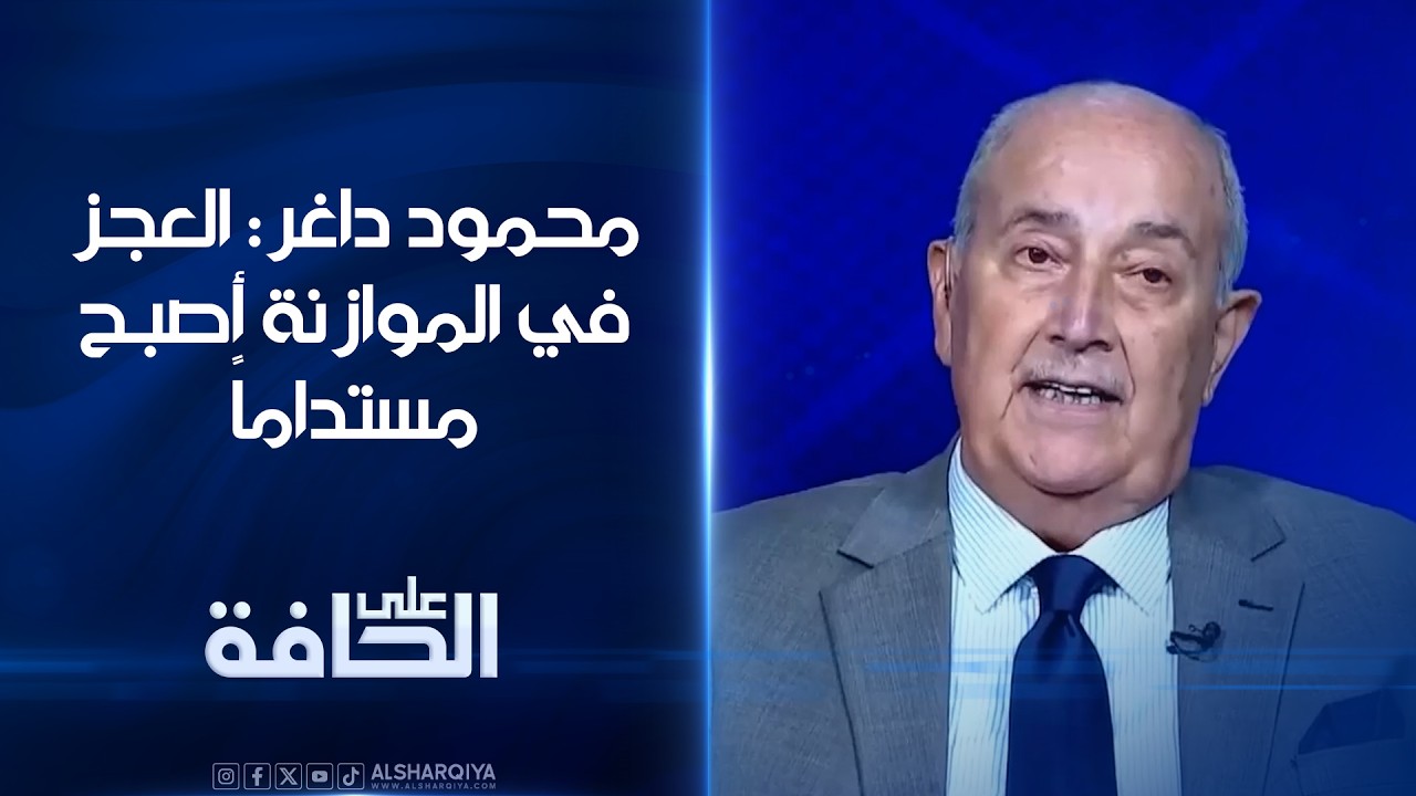 فيديو | محمود داغر: العجز في الموازنة أصبـح مستداماً  | على الحافة