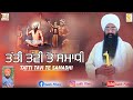ਤੱਤੀ ਤੱਵੀ ਤੇ ਸਮਾਧੀ Tatti Tavi Te Samadhi Baba Amarjeet Singh Ji Galib 