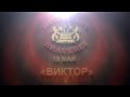 Концерт памяти Виктора Цоя, группа «Виктор», 19 мая 2012 