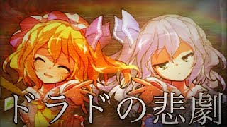 【東方改変PV】ドラドの悲劇【東方二次創作】