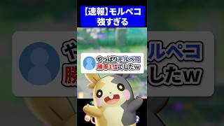 【速報】やっぱりモルペコ勝率1位でしたｗ【ポケモンユナイト 】