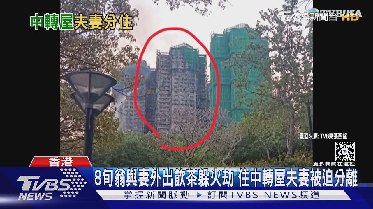 8旬翁與妻外出飲茶躲港火劫　住中轉屋夫妻被迫分離