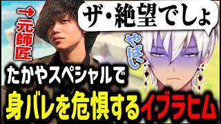 【身バレ】たかやスペシャルで身バレを危惧するイブラヒム【イブラヒム/切り抜き/にじさんじ/ぽこあポケモン/たかやスペシャル】