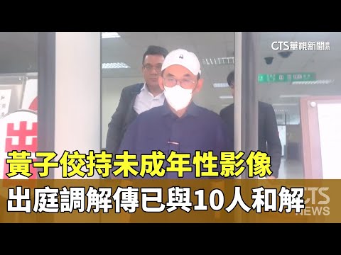 持未成年性影像　黃子佼出庭二次調解　傳已與10人和解