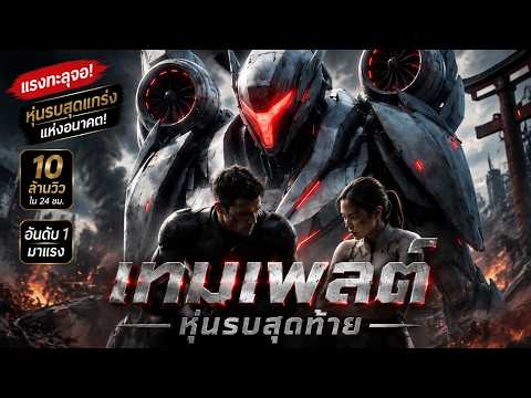 เทมเพสต์ หุ่นรบสุดท้าย #aivideo #dramabox