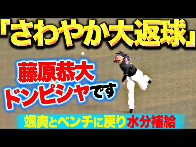【爽やか大返球】藤原恭大『ドンピシャ好返球で勝ち越し点を阻止！颯爽とベンチに戻り水分補給！』